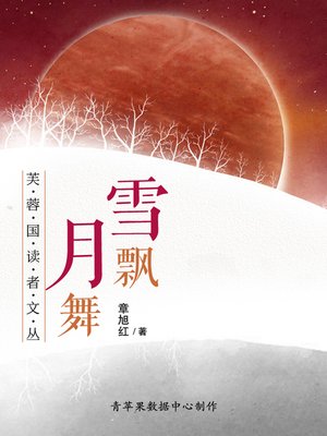 cover image of 雪飘月舞